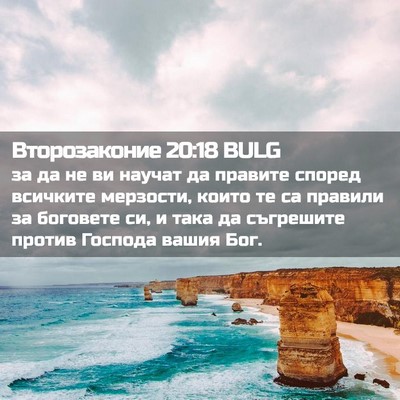 Picture 02 - Второзаконие 20:18 BULG - за да не ви научат да - Bible Verse Picture