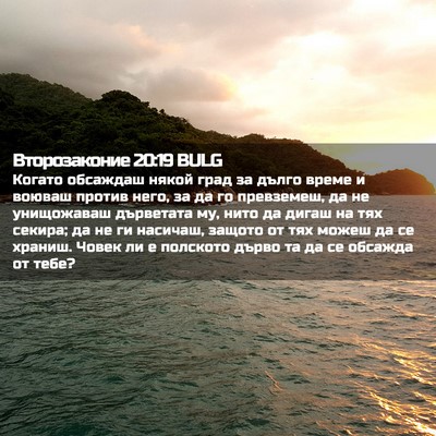 Picture 02 - Второзаконие 20:19 BULG - Когато обсаждаш някой град - Bible Verse Picture