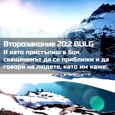 Picture 02 - Второзаконие 20:2 BULG - И като пристъпиш в боя, - Bible Verse Picture