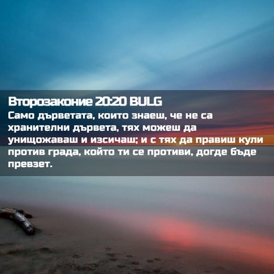 Picture 02 - Второзаконие 20:20 BULG - Само дърветата, които - Bible Verse Picture