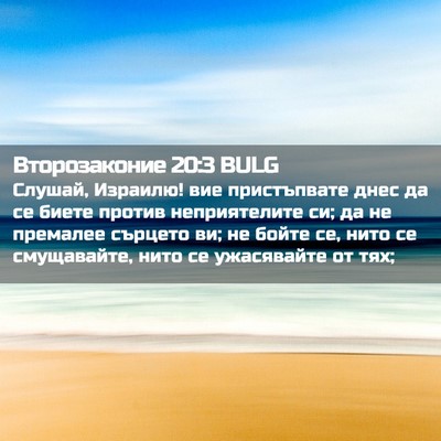 Picture 02 - Второзаконие 20:3 BULG - Слушай, Израилю! вие - Bible Verse Picture