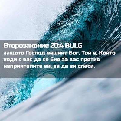 Picture 02 - Второзаконие 20:4 BULG - защото Господ вашият Бог, - Bible Verse Picture
