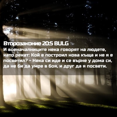 Picture 02 - Второзаконие 20:5 BULG - И военачалниците нека - Bible Verse Picture