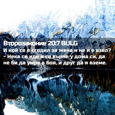 Picture 02 - Второзаконие 20:7 BULG - И кой се е сгодил за жена и - Bible Verse Picture