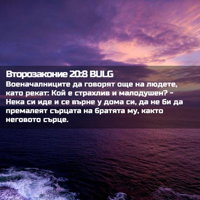 Picture 02 - Второзаконие 20:8 BULG - Военачалниците да говорят - Bible Verse Picture