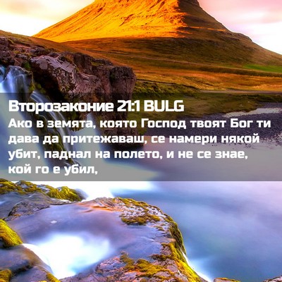 Picture 02 - Второзаконие 21:1 BULG - Ако в земята, която Господ - Bible Verse Picture