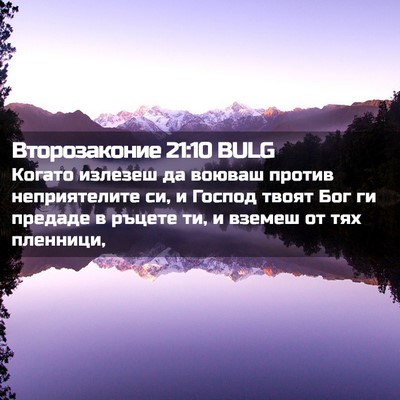 Picture 02 - Второзаконие 21:10 BULG - Когато излезеш да воюваш - Bible Verse Picture
