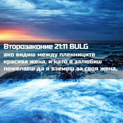 Picture 02 - Второзаконие 21:11 BULG - ако видиш между пленниците - Bible Verse Picture