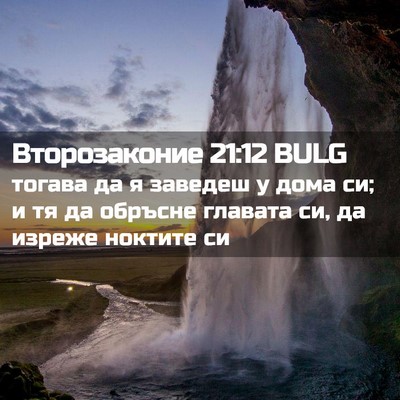 Picture 02 - Второзаконие 21:12 BULG - тогава да я заведеш у дома - Bible Verse Picture