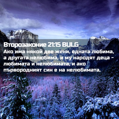 Picture 02 - Второзаконие 21:15 BULG - Ако има някой две жени, - Bible Verse Picture