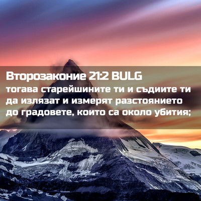 Picture 02 - Второзаконие 21:2 BULG - тогава старейшините ти и - Bible Verse Picture