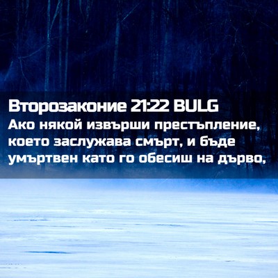 Picture 02 - Второзаконие 21:22 BULG - Ако някой извърши - Bible Verse Picture
