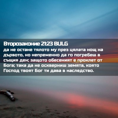 Picture 02 - Второзаконие 21:23 BULG - да не остане тялото му през - Bible Verse Picture