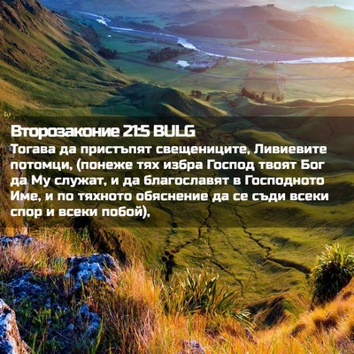 Picture 02 - Второзаконие 21:5 BULG - Тогава да пристъпят - Bible Verse Picture