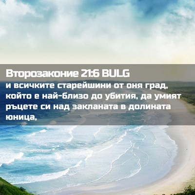 Picture 02 - Второзаконие 21:6 BULG - и всичките старейшини от - Bible Verse Picture