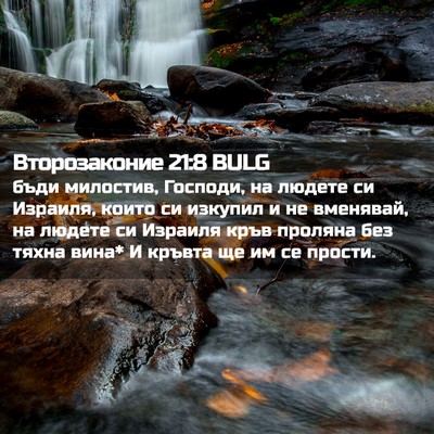 Picture 02 - Второзаконие 21:8 BULG - бъди милостив, Господи, на - Bible Verse Picture