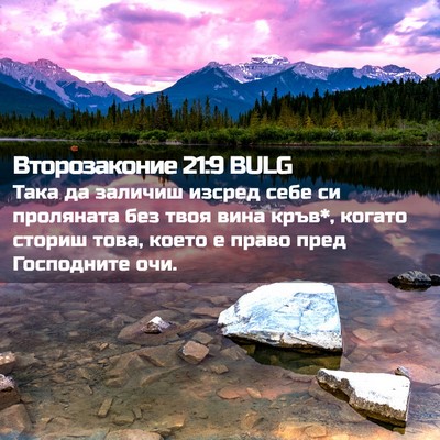Picture 02 - Второзаконие 21:9 BULG - Така да заличиш изсред - Bible Verse Picture