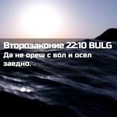 Picture 02 - Второзаконие 22:10 BULG - Да не ореш с вол и осел - Bible Verse Picture
