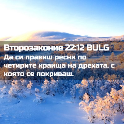 Picture 02 - Второзаконие 22:12 BULG - Да си правиш ресни по - Bible Verse Picture