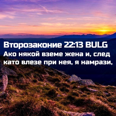 Picture 02 - Второзаконие 22:13 BULG - Ако някой вземе жена и, - Bible Verse Picture