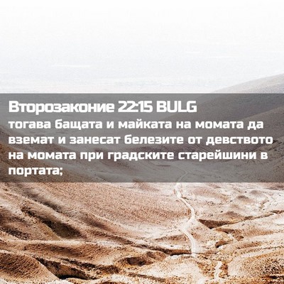 Picture 02 - Второзаконие 22:15 BULG - тогава бащата и майката на - Bible Verse Picture