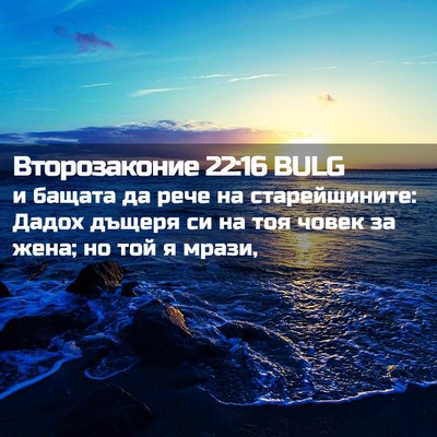Picture 02 - Второзаконие 22:16 BULG - и бащата да рече на - Bible Verse Picture