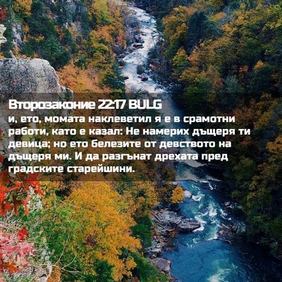 Picture 02 - Второзаконие 22:17 BULG - и, ето, момата наклеветил я - Bible Verse Picture