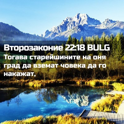 Picture 02 - Второзаконие 22:18 BULG - Тогава старейшините на оня - Bible Verse Picture