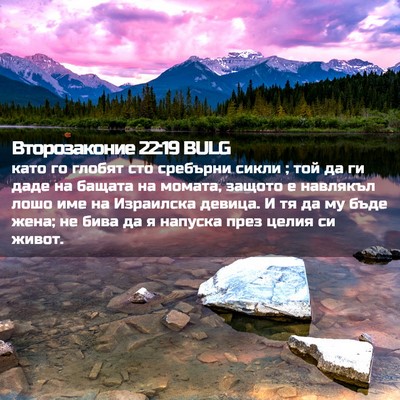 Picture 02 - Второзаконие 22:19 BULG - като го глобят сто - Bible Verse Picture