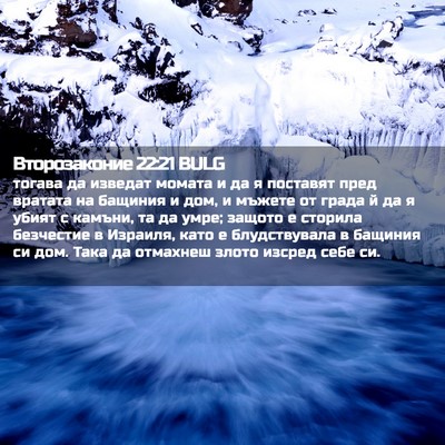 Picture 02 - Второзаконие 22:21 BULG - тогава да изведат момата и - Bible Verse Picture