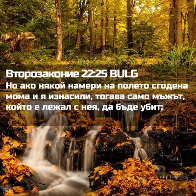 Picture 02 - Второзаконие 22:25 BULG - Но ако някой намери на - Bible Verse Picture