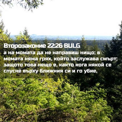 Picture 02 - Второзаконие 22:26 BULG - а на момата да не направиш - Bible Verse Picture