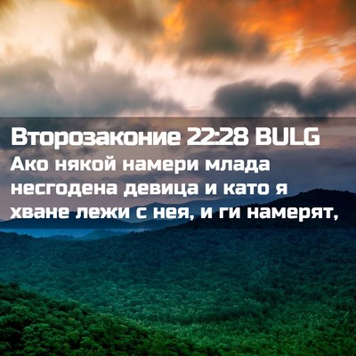 Picture 02 - Второзаконие 22:28 BULG - Ако някой намери млада - Bible Verse Picture