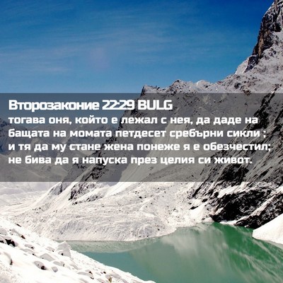 Picture 02 - Второзаконие 22:29 BULG - тогава оня, който е лежал с - Bible Verse Picture