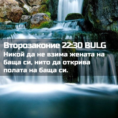 Picture 02 - Второзаконие 22:30 BULG - Никой да не взима жената на - Bible Verse Picture