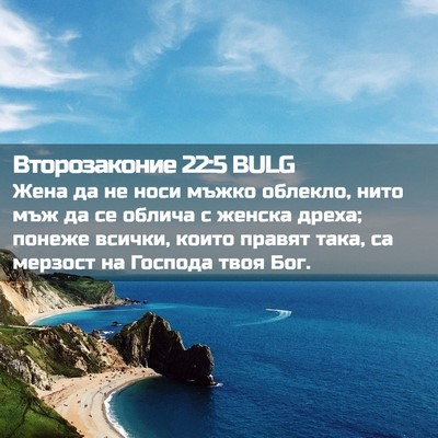 Picture 02 - Второзаконие 22:5 BULG - Жена да не носи мъжко - Bible Verse Picture