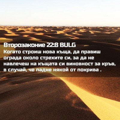 Picture 02 - Второзаконие 22:8 BULG - Когато строиш нова къща, да - Bible Verse Picture