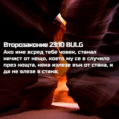 Picture 02 - Второзаконие 23:10 BULG - Ако име всред тебе човек, - Bible Verse Picture