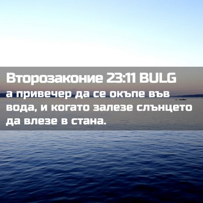 Picture 02 - Второзаконие 23:11 BULG - а привечер да се окъпе във - Bible Verse Picture