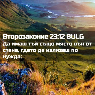 Picture 02 - Второзаконие 23:12 BULG - Да имаш тъй също място вън - Bible Verse Picture