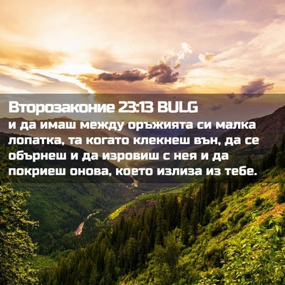 Picture 02 - Второзаконие 23:13 BULG - и да имаш между оръжията си - Bible Verse Picture