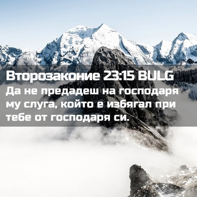 Picture 02 - Второзаконие 23:15 BULG - Да не предадеш на - Bible Verse Picture
