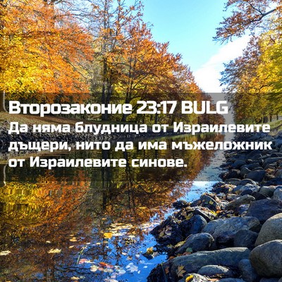 Picture 02 - Второзаконие 23:17 BULG - Да няма блудница от - Bible Verse Picture