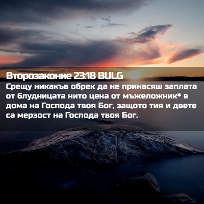 Picture 02 - Второзаконие 23:18 BULG - Срещу никакъв обрек да не - Bible Verse Picture
