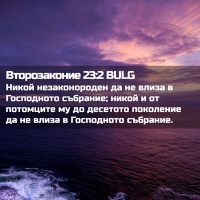Picture 02 - Второзаконие 23:2 BULG - Никой незаконороден да не - Bible Verse Picture