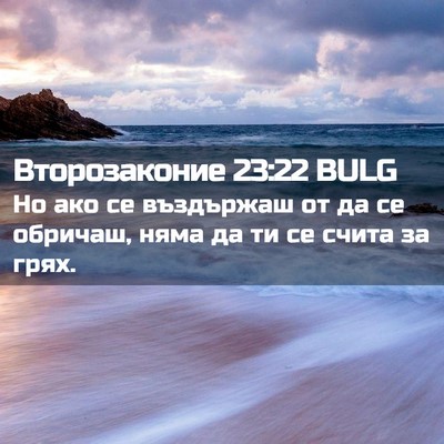 Picture 02 - Второзаконие 23:22 BULG - Но ако се въздържаш от да - Bible Verse Picture