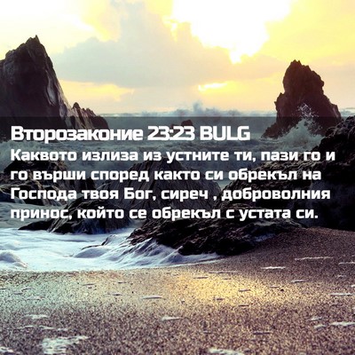 Picture 02 - Второзаконие 23:23 BULG - Каквото излиза из устните - Bible Verse Picture