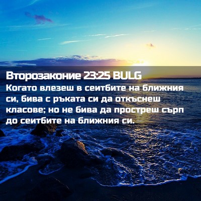 Picture 02 - Второзаконие 23:25 BULG - Когато влезеш в сеитбите - Bible Verse Picture