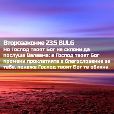 Picture 02 - Второзаконие 23:5 BULG - Но Господ твоят Бог не - Bible Verse Picture