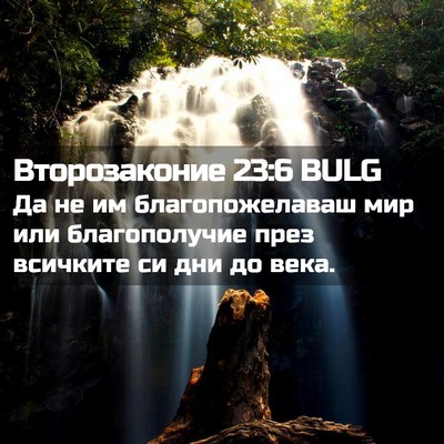 Picture 02 - Второзаконие 23:6 BULG - Да не им благопожелаваш - Bible Verse Picture